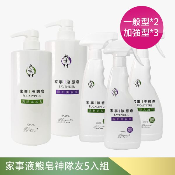 【太生利】家事液態皂-神隊友五瓶組-1000ML*2+500ML*3(味道任選) 太生利,液態皂,家事皂,液體皂,劉虹儀