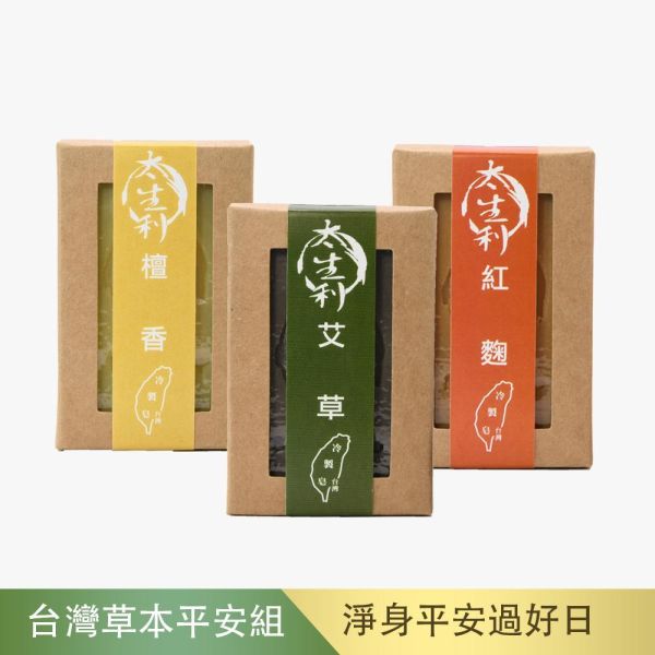 【太生利】A.台灣草本平安手工皂三入組-艾草/紅麴/檀香 太生利,冷製皂,手工皂,艾草,紅麴皂,檀香皂,劉虹儀