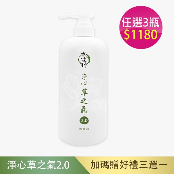 【太生利】 純．淨液態皂 淨心｜草之氣2.0-1000ML 太生利,液態皂,沐浴乳,液體皂,劉虹儀
