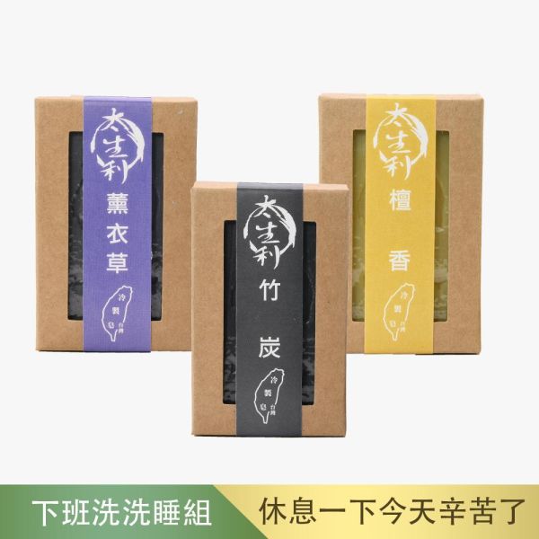 【太生利】N.下班洗洗睡手工皂三入組-竹炭/薰衣草/檀香 太生利,冷製皂,手工皂,薰衣草,檀香,竹炭,劉虹儀