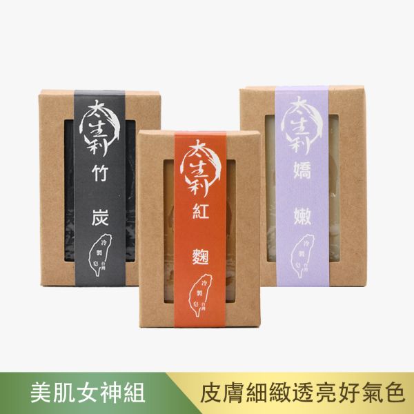 【太生利】美肌女神手工皂三入組-紅麴/竹炭/嬌嫩 太生利,冷製皂,手工皂,艾草,紅麴,竹炭,嬌嫰,劉虹儀