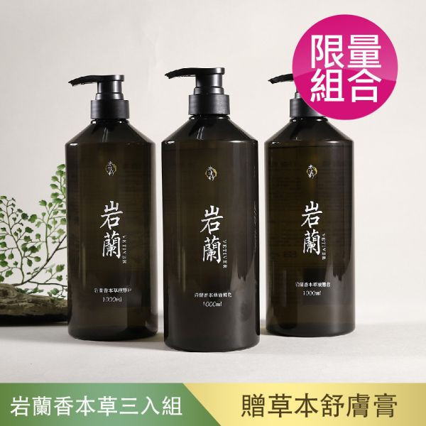 【太生利】(預購)浸泡油｜岩蘭香本草液態皂-3入組 太生利,液態皂,沐浴乳,液體皂,劉虹儀