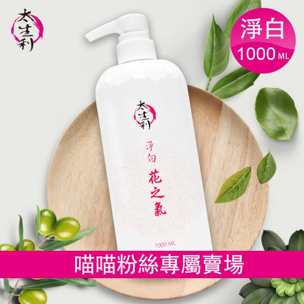【太生利】喵喵粉絲專屬-純．淨液態皂 淨白｜花之氣-1000ML 太生利,液態皂,沐浴乳,液體皂