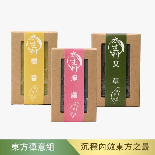 【太生利】B.東方禪意手工皂三入組-檀香/淨膚/艾草 太生利,冷製皂,手工皂,艾草,山苦瓜,竹炭,茶樹,劉虹儀