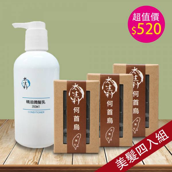 【太生利】美髮四入組-何首烏洗頭皂3入+精油潤髮乳 350ml 1入 太生利,冷製皂,手工皂,艾草,何首烏,潤髮乳,劉虹儀