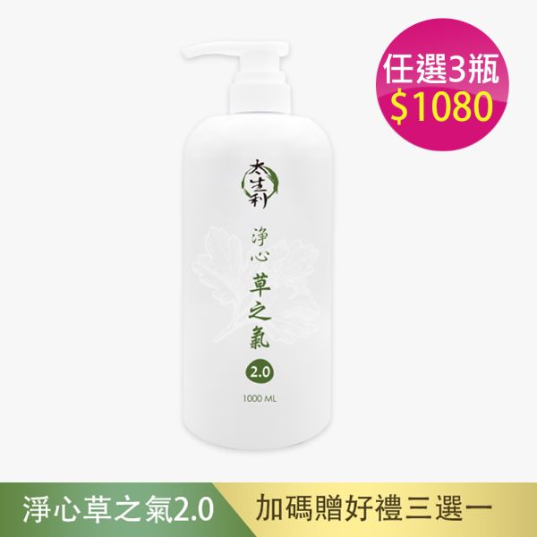 【太生利】 純．淨液態皂 淨心｜草之氣2.0-1000ML 太生利,液態皂,沐浴乳,液體皂,劉虹儀