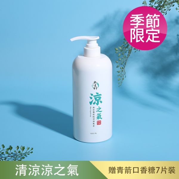 【太生利】純．淨液態皂 清涼｜涼之氣-1000ML 太生利,液態皂,沐浴乳,液體皂,劉虹儀