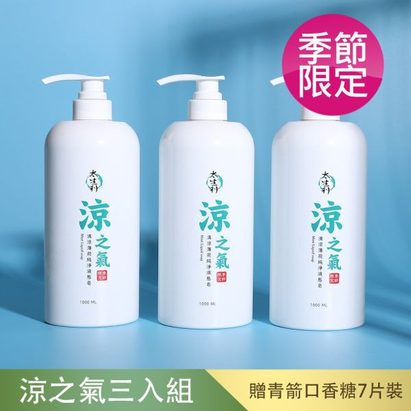【太生利】純．淨液態皂 清涼｜涼之氣-3入組-1000ML 太生利,液態皂,沐浴乳,液體皂,劉虹儀