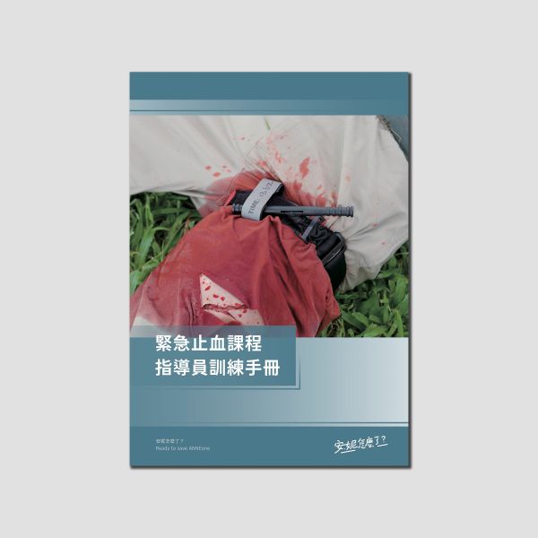 緊急止血課程指導員訓練手冊 