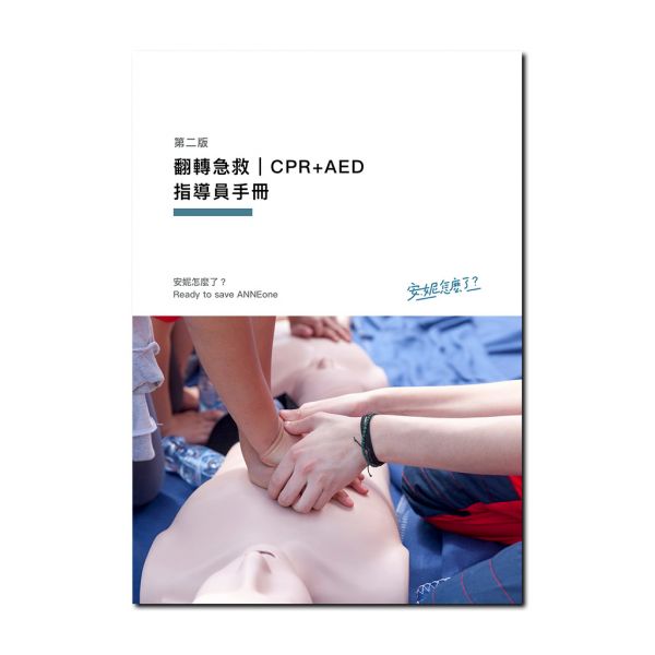 翻轉急救｜CPR+AED指導員手冊（第二版） CPR, AED, 指導員, 翻轉教育