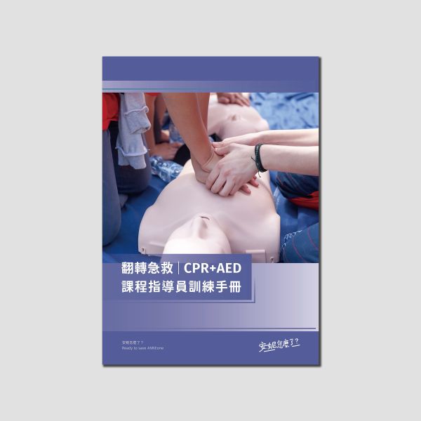 翻轉急救｜CPR+AED課程指導員訓練手冊 CPR, AED, 指導員, 翻轉教育