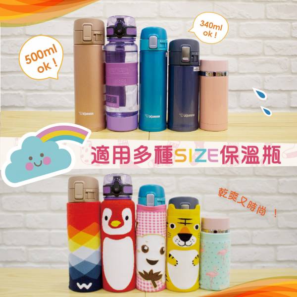 多用途 台灣彩帶 水瓶套 瓶衣套 水壺套 水瓶套 瓶套 水壺套 瓶衣套 保溫套 防水套
