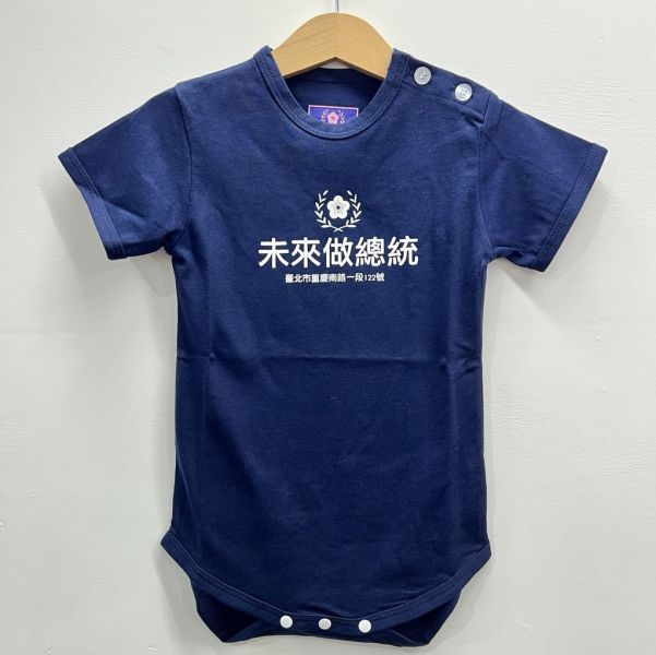 「未來做總統」包屁衣（藍色） 