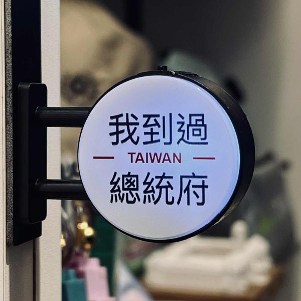「我到過總統府」迷你燈箱磁貼 