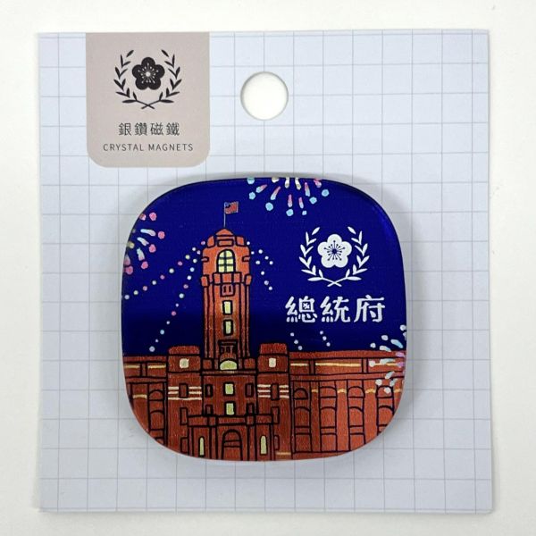總統府銀鑽磁貼（煙火款） 