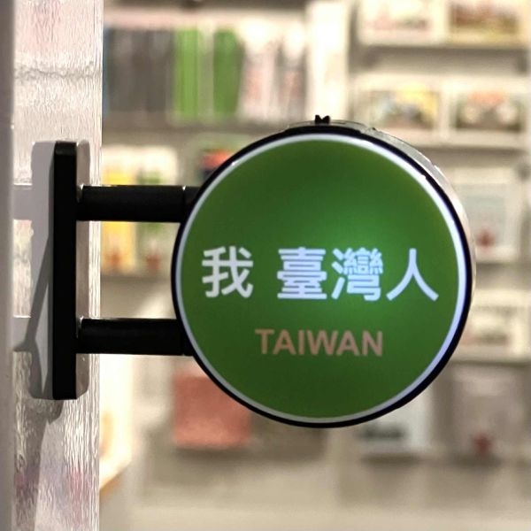 「我 臺灣人」迷你燈箱磁貼 