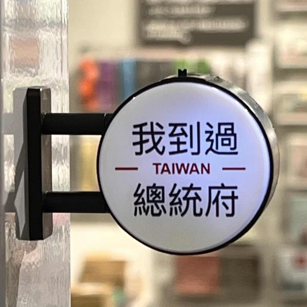 「我到過總統府」迷你燈箱磁貼 