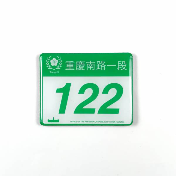 總統府門牌磁貼 