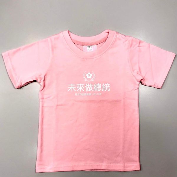 「未來做總統」兒童T恤（粉紅色） 