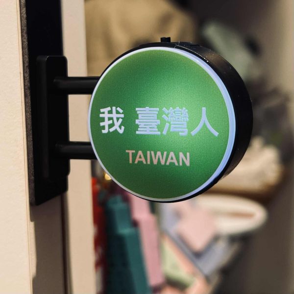 「我 臺灣人」迷你燈箱磁貼 
