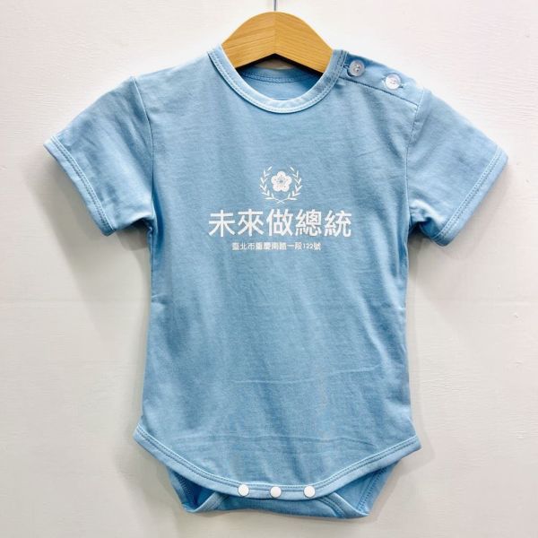 「未來做總統」包屁衣（水藍色） 