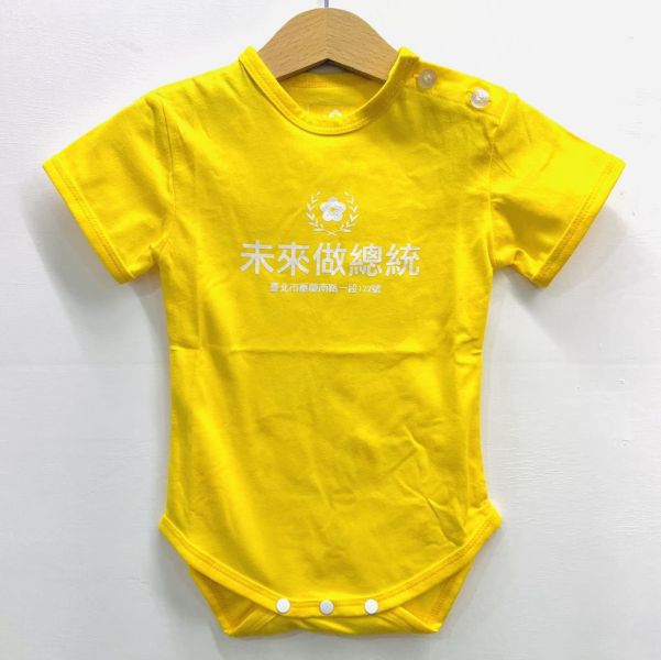 「未來做總統」包屁衣（金黃色） 