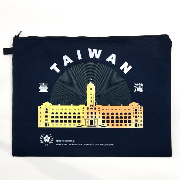 不朽光輝總統府萬用袋 
