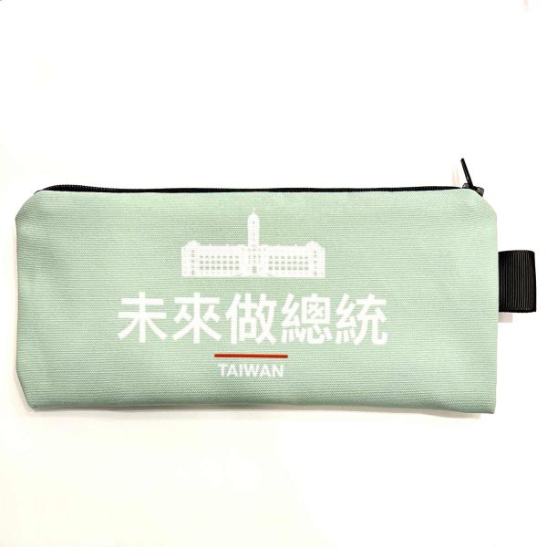 「未來做總統」筆袋 