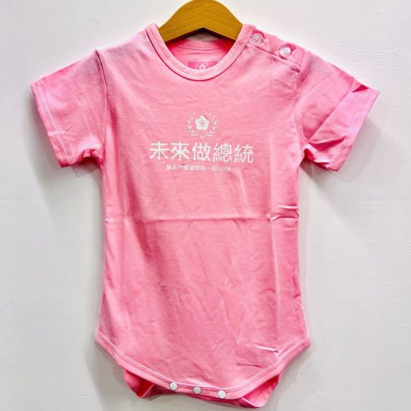 「未來做總統」包屁衣（粉紅色） 