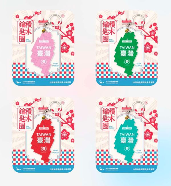 拼臺灣 - 積木鑰匙圈 