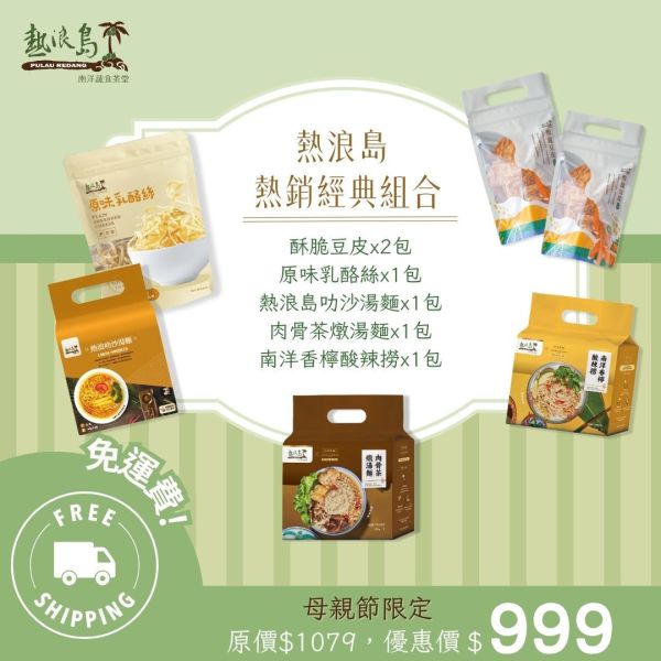 【母親節活動】熱銷經典組合 