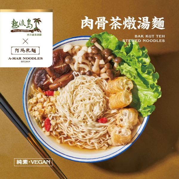 阿瑪乾麵｜新裝上市-肉骨茶燉湯麵(3入/袋) 