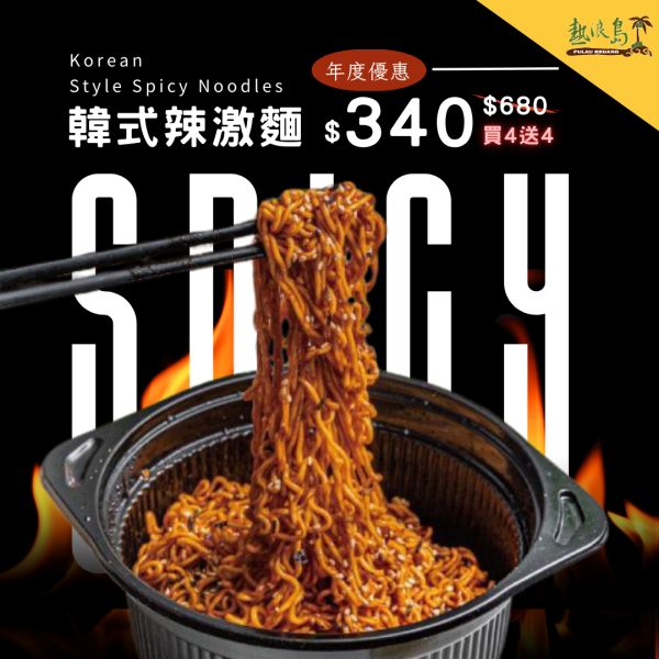 【買四送四】大瑪｜韓式辣激麵 