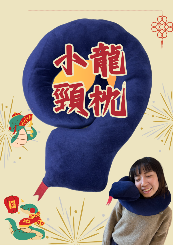 【陽光基金會】小龍頸枕 