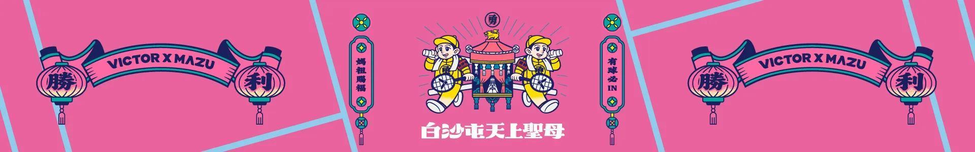 VICTOR x 白沙屯媽祖聯名系列 - 大鷲體育用品社