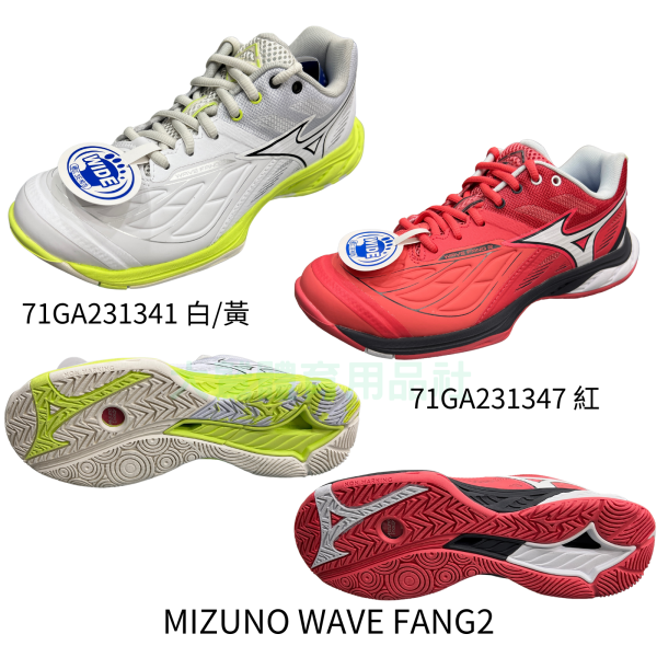 MIZUNO  71GA231341  71GA231347 WAVE FANG 2 羽球鞋 MIZUNO,71GA231341,71GA231347,WAVE FANG 2,羽球鞋