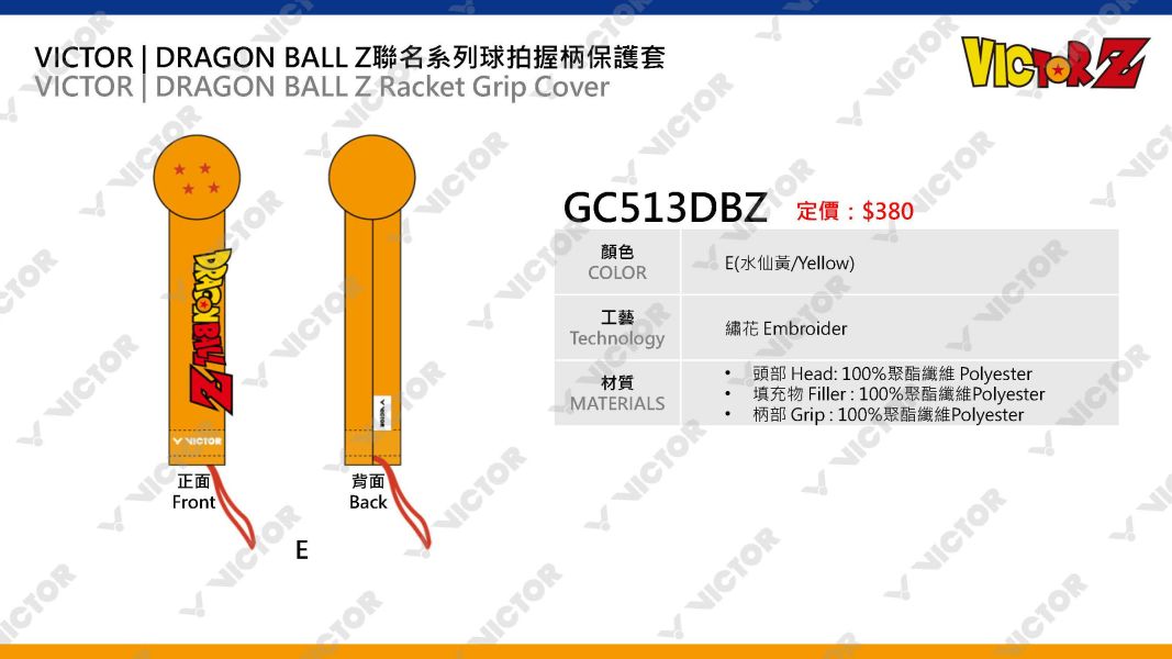 VICTOR x DRAGON BALL Z 聯名球拍握柄保護套 GC513DBZ VICTOR x DRAGON BALL Z 聯名球拍握柄保護套,GC513DBZ