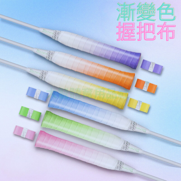 漸變色握把布 