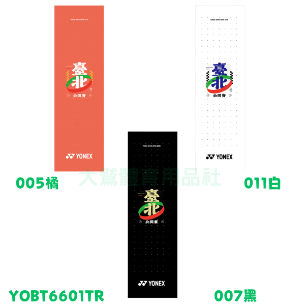 【YONEX TAIPEI OPEN】台北羽球公開賽 運動毛巾 YOBT6601TR YONEX,運動毛巾, YOBT6601TR,台北羽球公開賽,紀念衫,限量TP OPEN紀念商品