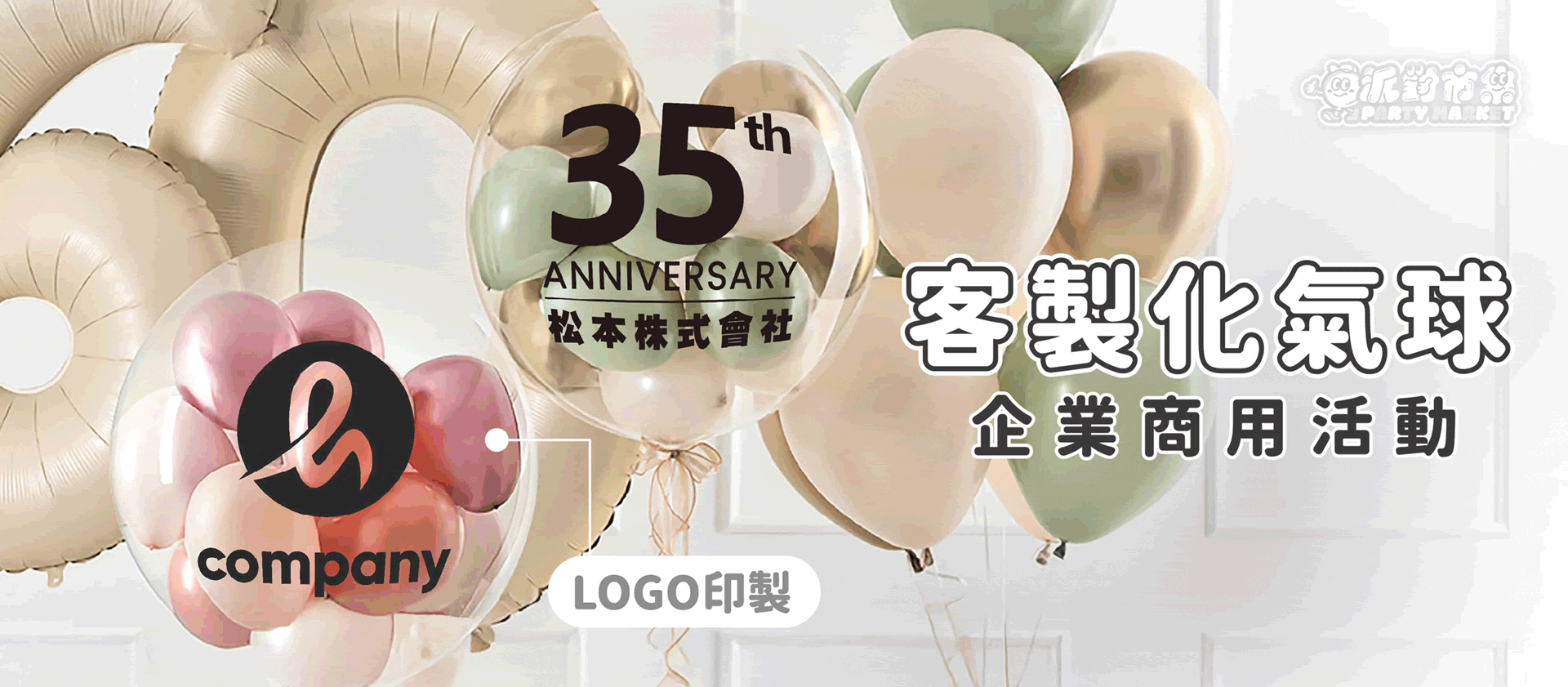 客製化波波球/商品 - 派對市集 Partymarket