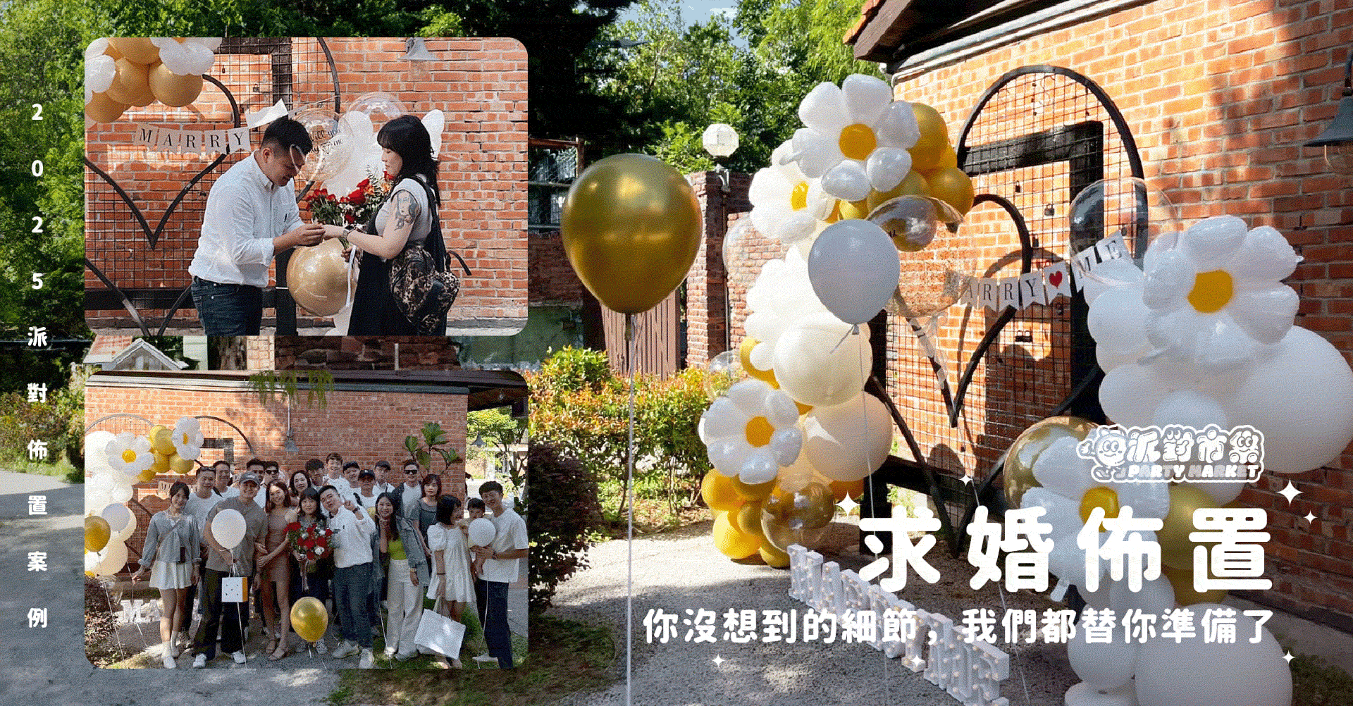 求婚佈置 - 派對市集Partymarket丨台北氣球佈置丨婚禮佈置丨氣球花束丨生日氣球丨性別派對佈置