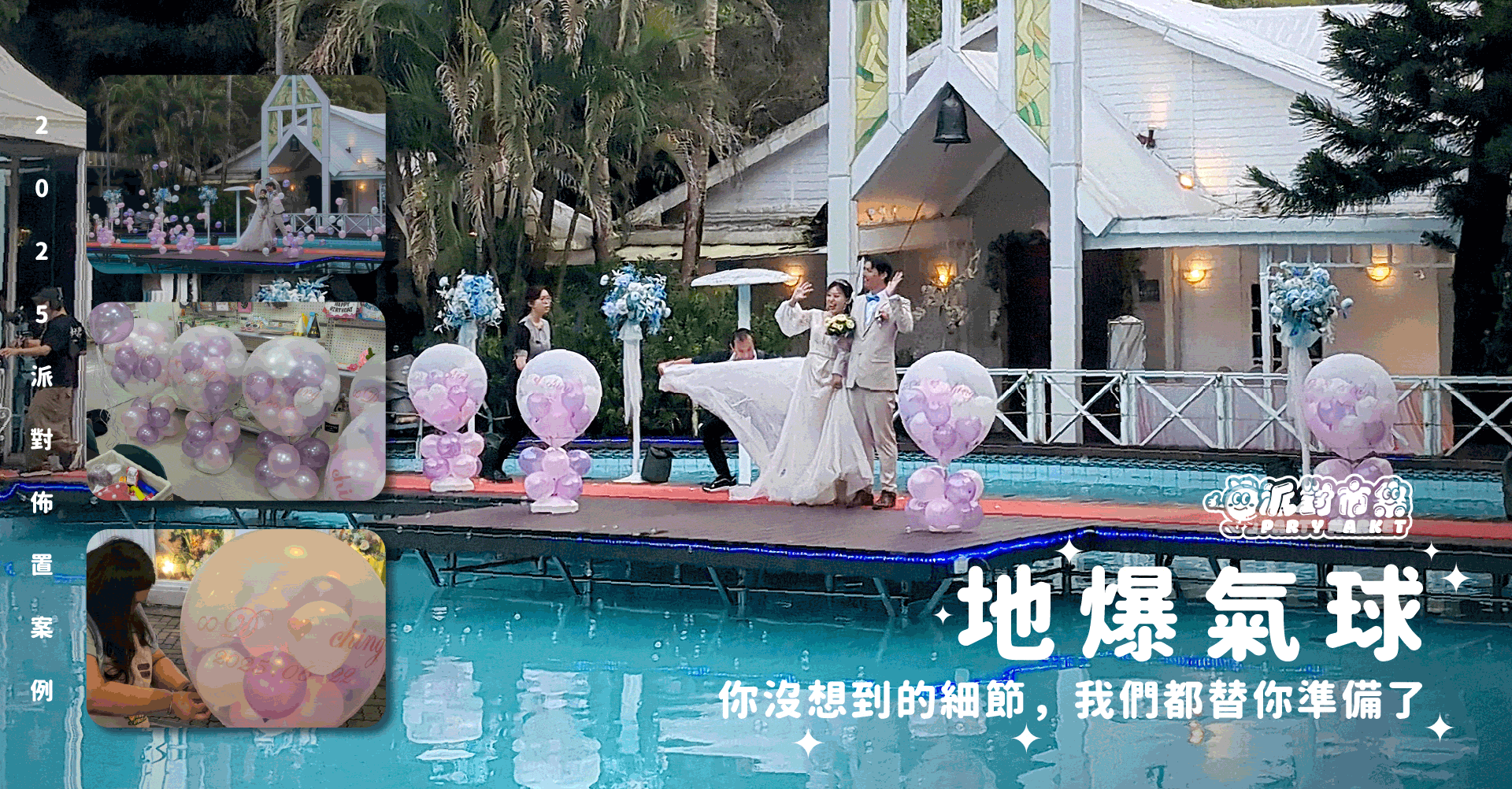 專業代客佈置 - 派對市集Partymarket｜台北氣球佈置｜婚禮佈置｜氣球花束｜生日氣球｜性別派對佈置
