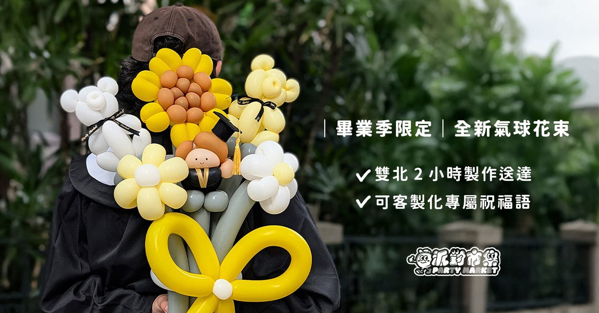 畢業專區 - 派對市集 Partymarket