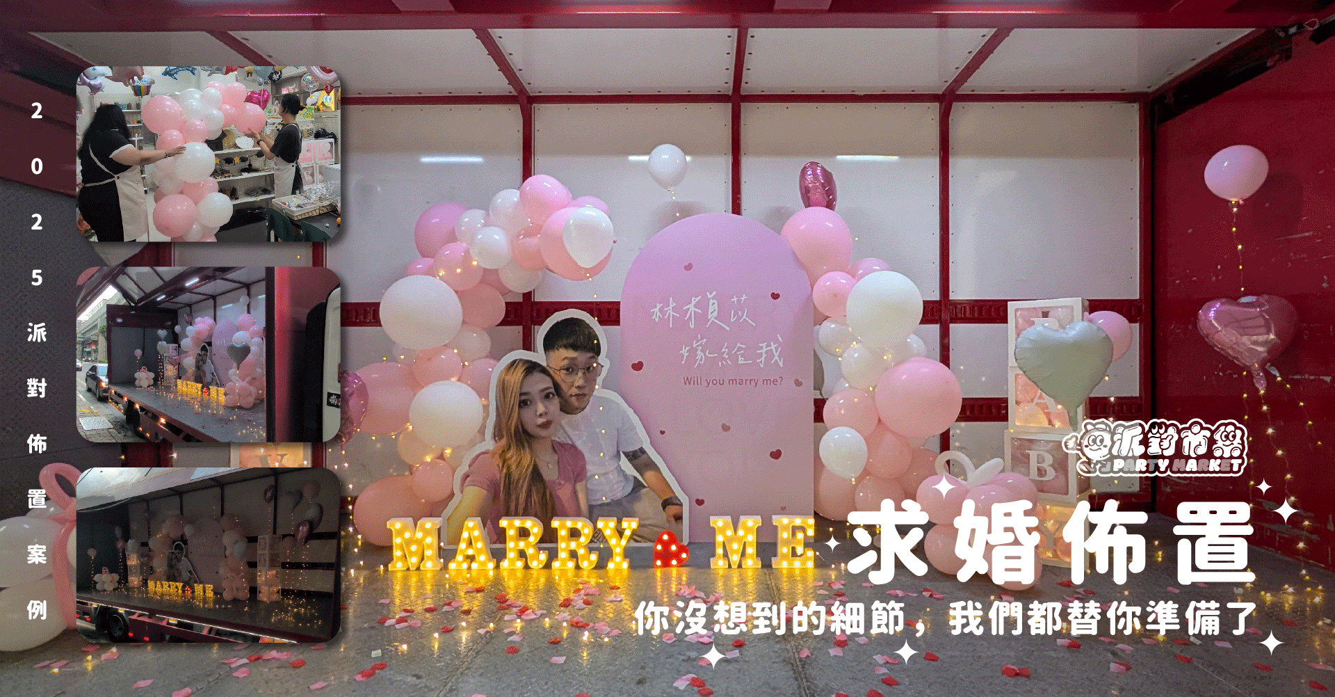 專業代客佈置 - 派對市集Partymarket｜台北氣球佈置｜婚禮佈置｜氣球花束｜生日氣球｜性別派對佈置