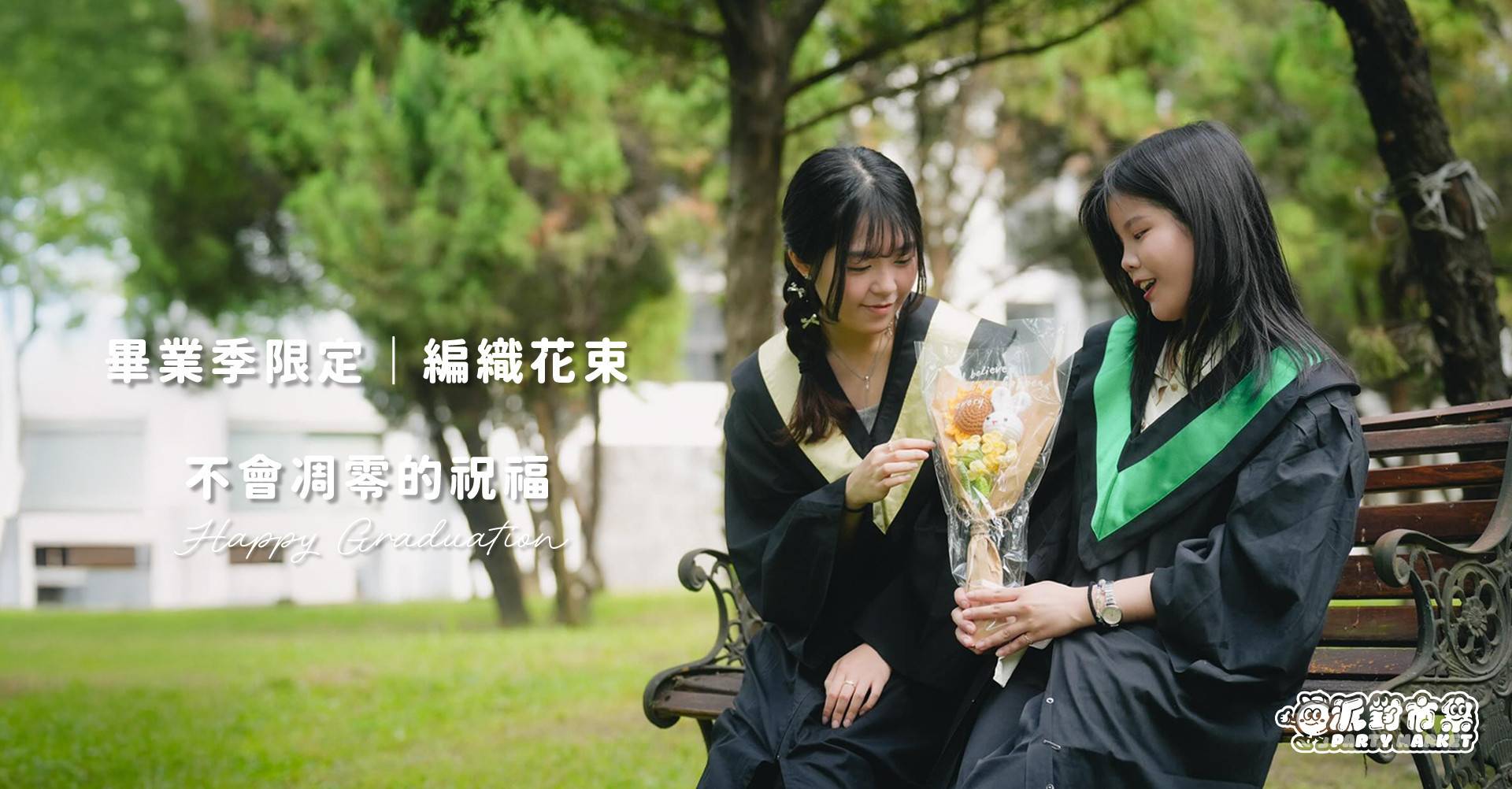 畢業花束、周邊 - 派對市集 Partymarket
