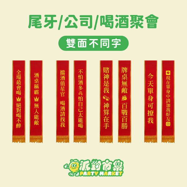 派對背帶 派對背帶,值星帶,生日背帶,搞怪背帶,擋酒部隊,生日裝扮,生日派對,生日道具,派對道具,畢業道具