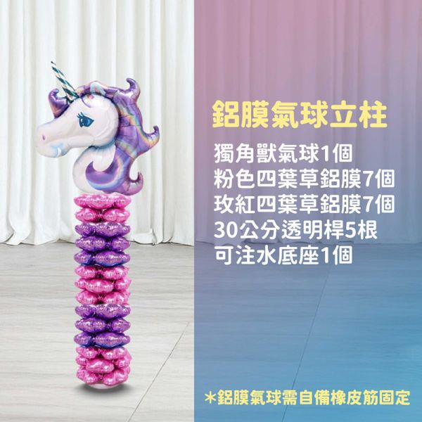 【專人佈置】氣球柱-獨角獸 台北佈置,台北開幕氣球,畢業佈置,畢業氣球,畢業典禮,企業佈置,新北開幕,開幕拱門,氣球拱門,氣球柱,客製化氣球,婚禮佈置,尾牙氣球,氣球支架