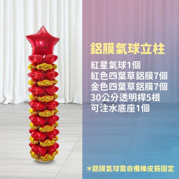 【專人佈置】氣球柱-紅星 台北佈置,台北開幕氣球,畢業佈置,畢業氣球,畢業典禮,企業佈置,新北開幕,開幕拱門,氣球拱門,氣球柱,客製化氣球,婚禮佈置,尾牙氣球,氣球支架,幼稚園佈置