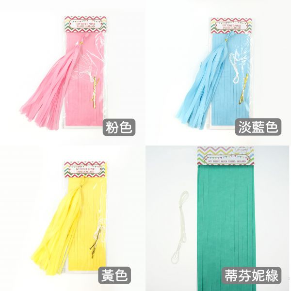 流蘇拉花 流蘇,紙製彩帶,紙片彩帶,畢業,禮炮,婚禮,開幕,情人節,派對佈置,氣球