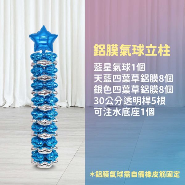 【專人佈置】氣球柱-藍星A 台北佈置,台北開幕氣球,畢業佈置,畢業氣球,畢業典禮,企業佈置,新北開幕,開幕拱門,氣球拱門,氣球柱,客製化氣球,婚禮佈置,尾牙氣球,氣球支架,幼稚園佈置